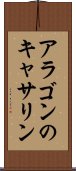 アラゴンのキャサリン Scroll