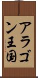 アラゴン王国 Scroll