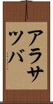 アラサツバ Scroll