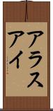 アラスアイ Scroll