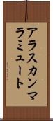 アラスカン・マラミュート Scroll
