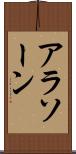 アラソーン Scroll