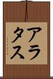 アラタス Scroll