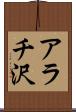 アラチ沢 Scroll