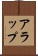 アラップ Scroll