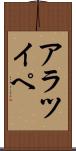アラツイペ Scroll