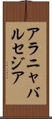 アラニャバルセジア Scroll