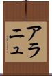 アラニュ Scroll