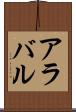 アラバル Scroll