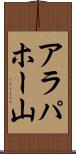 アラパホー山 Scroll
