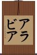 アラビア Scroll