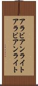 アラビアンライト Scroll