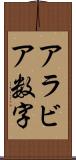 アラビア数字 Scroll