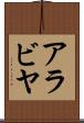 アラビヤ Scroll