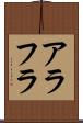 アラフラ Scroll
