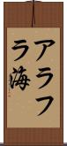 アラフラ海 Scroll