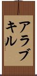 アラブキル Scroll