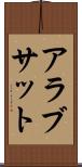 アラブサット Scroll