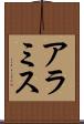 アラミス Scroll