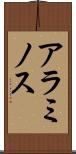 アラミノス Scroll