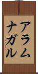 アラムナガル Scroll