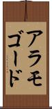 アラモゴード Scroll