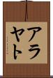 アラヤト Scroll