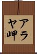 アラヤ岬 Scroll