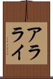 アラライ Scroll