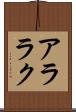 アララク Scroll
