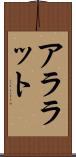 アララット Scroll