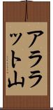 アララット山 Scroll