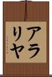 アラリヤ Scroll