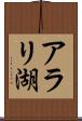 アラリ湖 Scroll