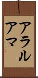 アラルアマ Scroll