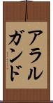 アラルガンド Scroll