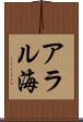 アラル海 Scroll