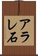 アラレ石 Scroll