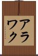 アラワク Scroll