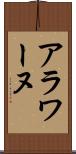 アラワーヌ Scroll