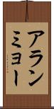 アランミョー Scroll