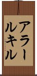 アラールキル Scroll