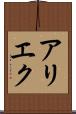 アリエク Scroll