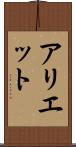 アリエット Scroll