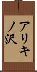 アリキノ沢 Scroll
