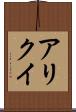 アリクイ Scroll