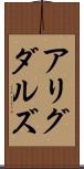 アリグダルズ Scroll