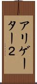 アリゲーター２ Scroll