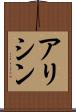 アリシン Scroll