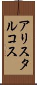 アリスタルコス Scroll
